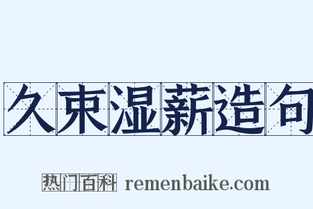 久束湿薪造句是什么意思的图片
